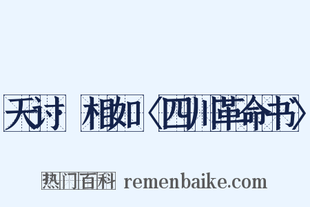 天讨·相如〈四川革命书〉是什么意思的图片
